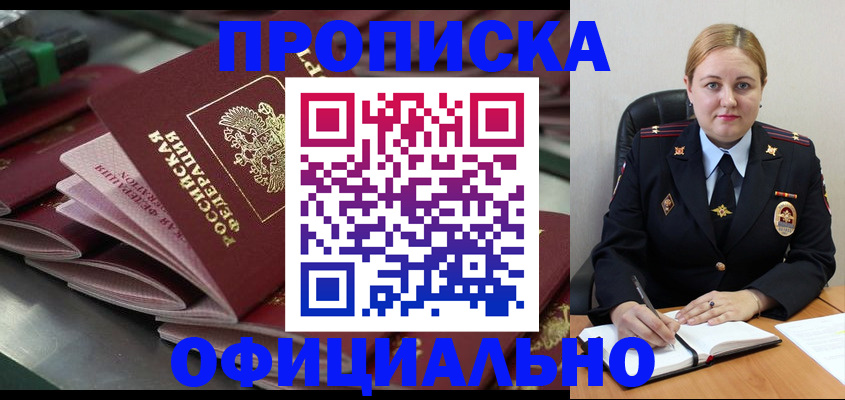 прописка 2025 в Курске