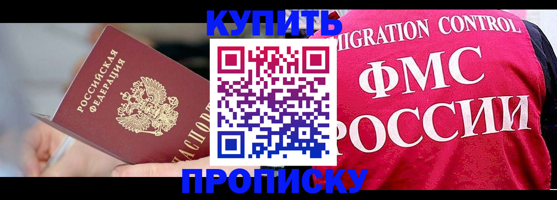 прописка от собственника в Курске